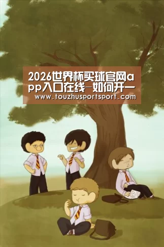 2026世界杯买球官网app入口在线-如何开一家特色的小饭店