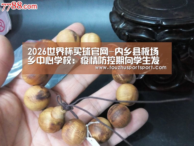 2026世界杯买球官网-内乡县板场乡中心学校：疫情防控期向学生发放珍贵的教科书传递沉甸甸的爱