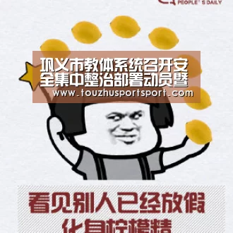 巩义市教体系统召开安全集中整治部署动员暨安全警示教育工作会议:2026世界杯买球官网app入口在线(图3) 2026世界杯买球官网app入口在线