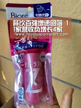 餐饮百强增速回落 11家营收负增长4家亏损-2026世界杯买球官网