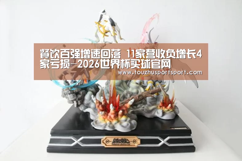 餐饮百强增速回落 11家营收负增长4家亏损-2026世界杯买球官网(图2) 2026世界杯买球官网app入口在线