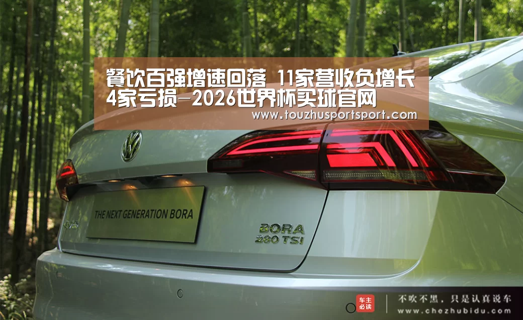 餐饮百强增速回落 11家营收负增长4家亏损-2026世界杯买球官网(图3) 2026世界杯买球官网