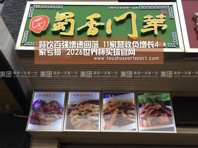 餐饮百强增速回落 11家营收负增长4家亏损-2026世界杯买球官网(图4) 2026世界杯买球官网app最新版
