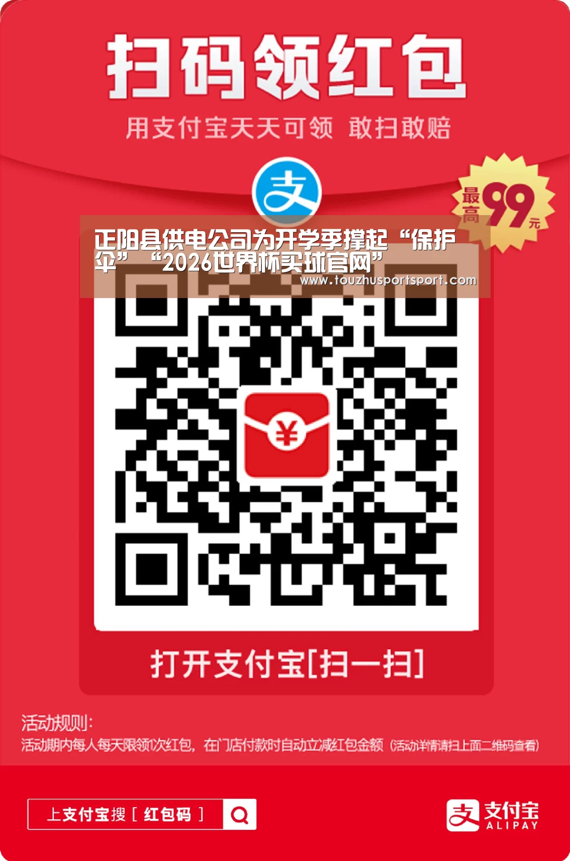 正阳县供电公司为开学季撑起“保护伞”“2026世界杯买球官网”(图2) 2026世界杯买球官网app最新版