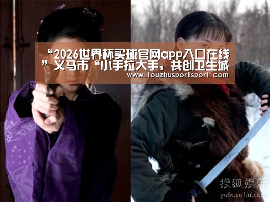 “2026世界杯买球官网app入口在线”义马市“小手拉大手，共创卫生城”活动启动仪式在义马市实验小学举行