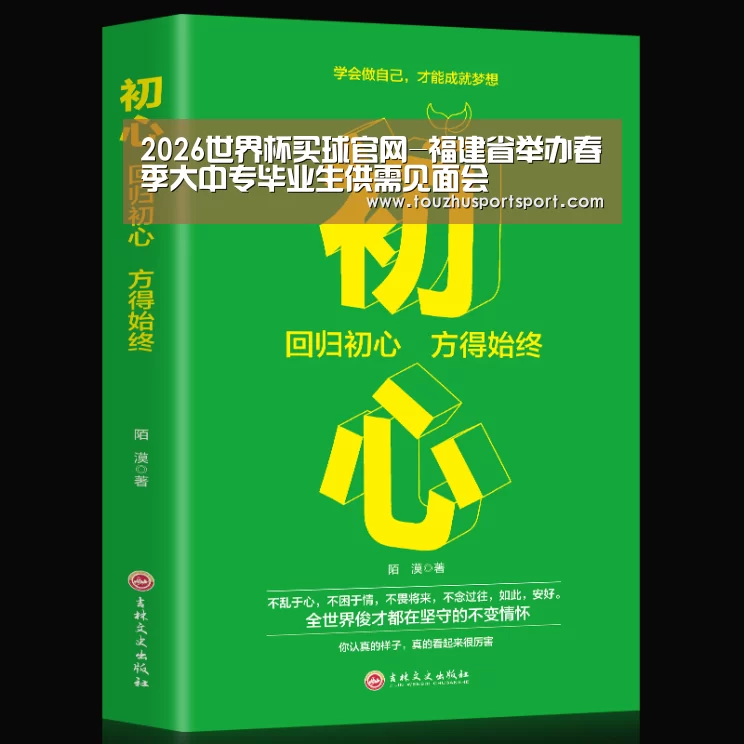 2026世界杯买球官网-福建省举办春季大中专毕业生供需见面会