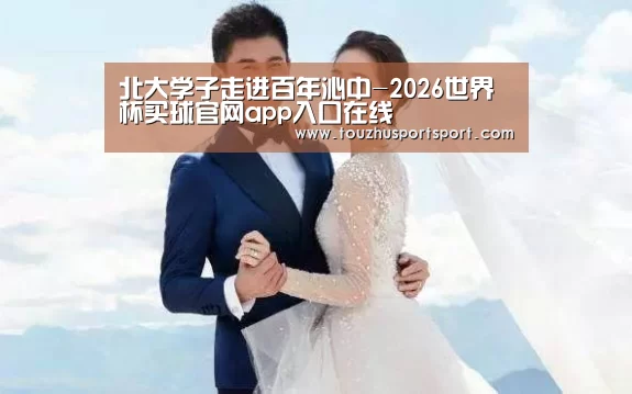 2026世界杯买球官网app入口在线