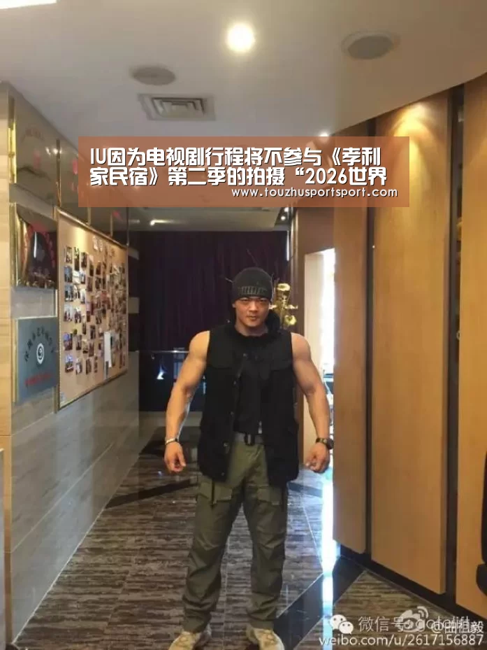 IU因为电视剧行程将不参与《孝利家民宿》第二季的拍摄“2026世界杯买球官网app最新版”