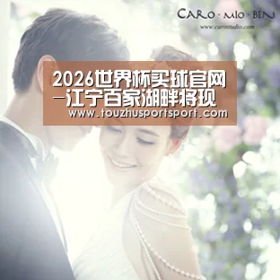 2026世界杯买球官网-江宁百家湖畔将现高端豪华酒店