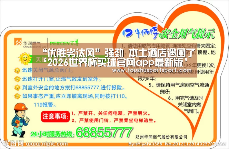 “优胜劣汰风”强劲 本土酒店遇困了‘2026世界杯买球官网app最新版’