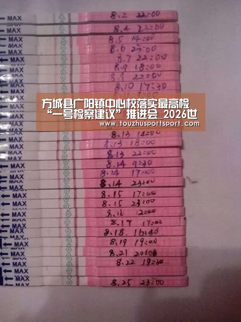方城县广阳镇中心校落实最高检“一号检察建议”推进会_2026世界杯买球官网app入口在线(图2) 2026世界杯买球官网