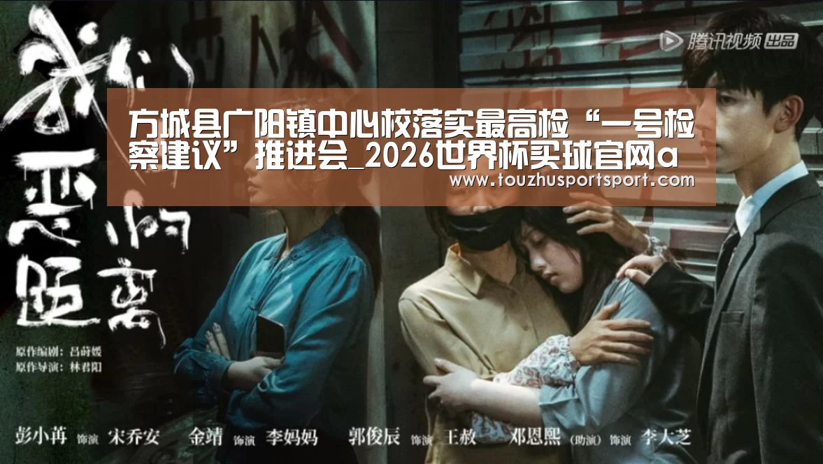 方城县广阳镇中心校落实最高检“一号检察建议”推进会_2026世界杯买球官网app入口在线