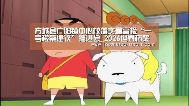 方城县广阳镇中心校落实最高检“一号检察建议”推进会_2026世界杯买球官网app入口在线(图3) 2026世界杯买球官网