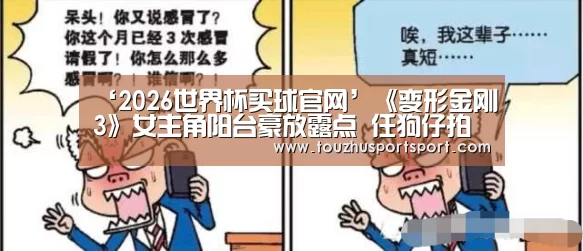 ‘2026世界杯买球官网’《变形金刚3》女主角阳台豪放露点 任狗仔拍摄没在怕（图）